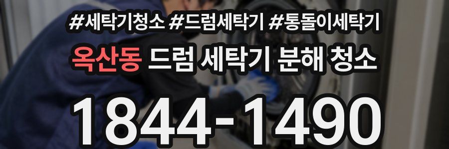 옥산동 드럼 세탁기 분해 청소
