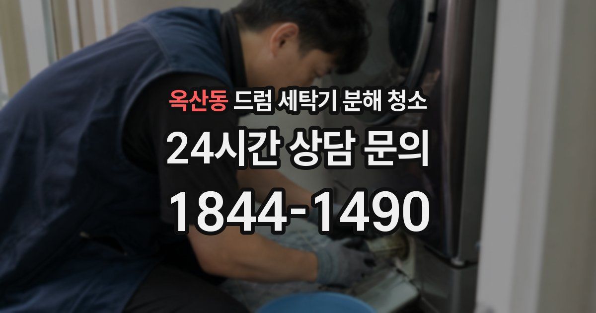 옥산동 드럼 세탁기 분해 청소