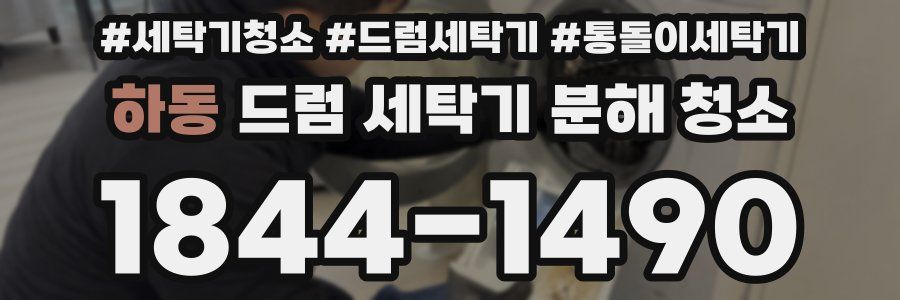 하동 드럼 세탁기 분해 청소