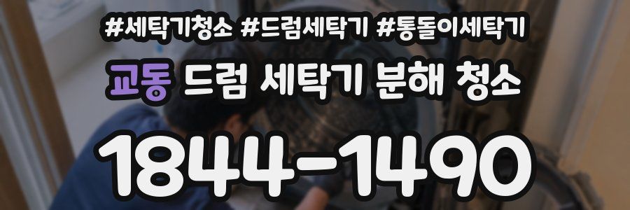 교동 드럼 세탁기 분해 청소