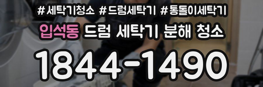입석동 드럼 세탁기 분해 청소