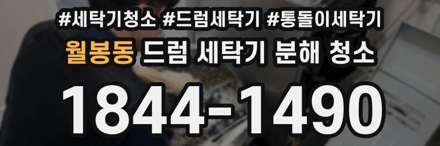 월봉동 드럼 세탁기 분해 청소