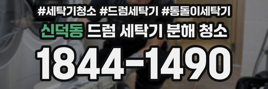 신덕동 드럼 세탁기 분해 청소