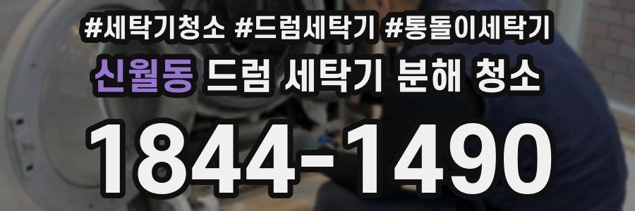 신월동 드럼 세탁기 분해 청소