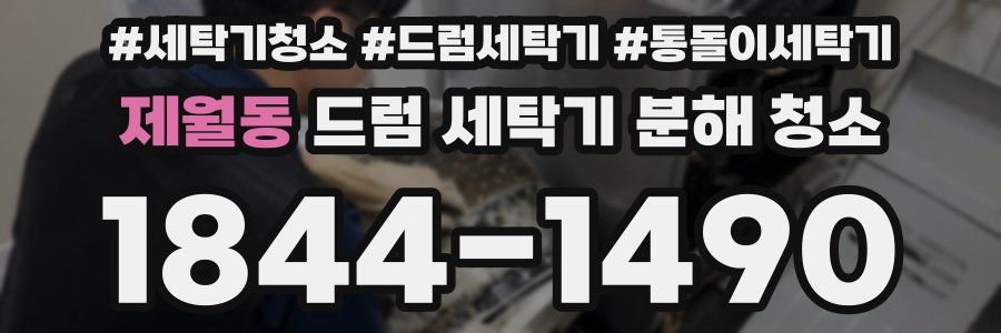 제월동 드럼 세탁기 분해 청소