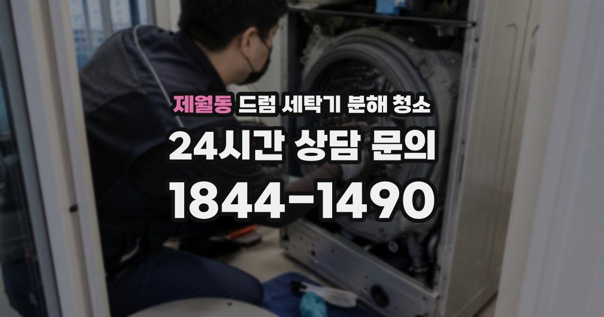제월동 드럼 세탁기 분해 청소