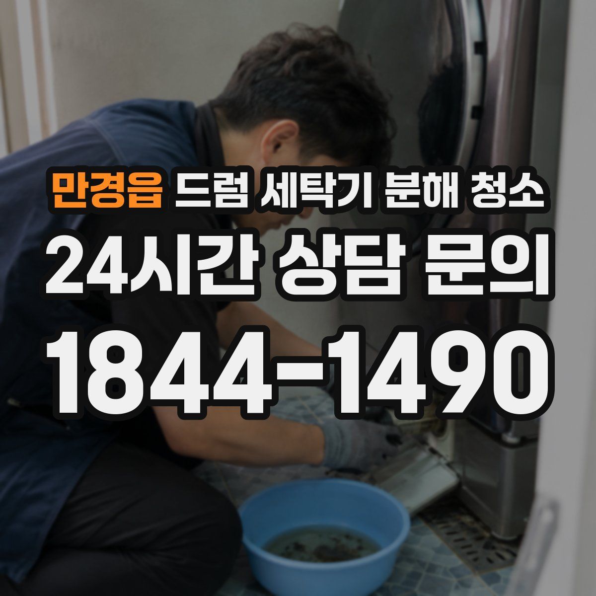 만경읍 드럼 세탁기 분해 청소