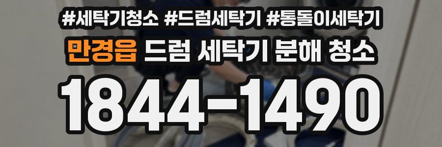 만경읍 드럼 세탁기 분해 청소