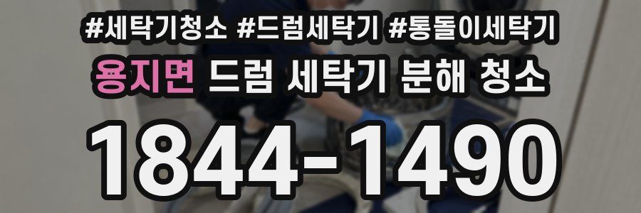 용지면 드럼 세탁기 분해 청소