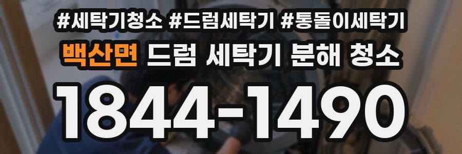 백산면 드럼 세탁기 분해 청소