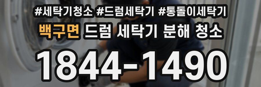 백구면 드럼 세탁기 분해 청소