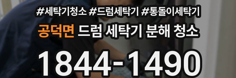 공덕면 드럼 세탁기 분해 청소