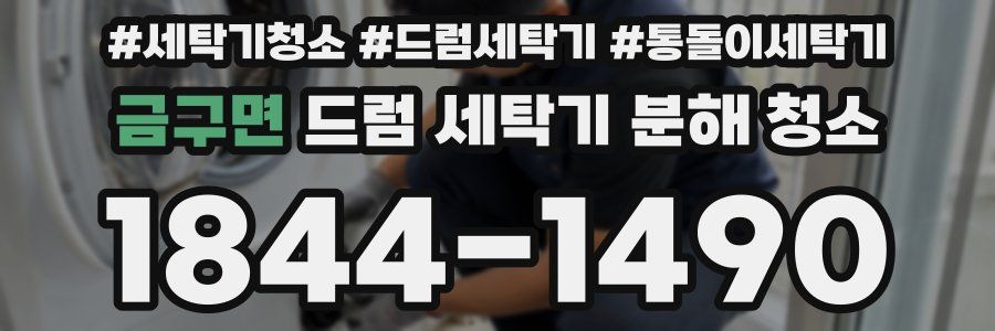 금구면 드럼 세탁기 분해 청소