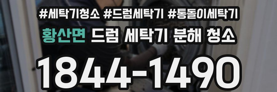 황산면 드럼 세탁기 분해 청소