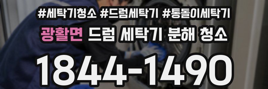 광활면 드럼 세탁기 분해 청소