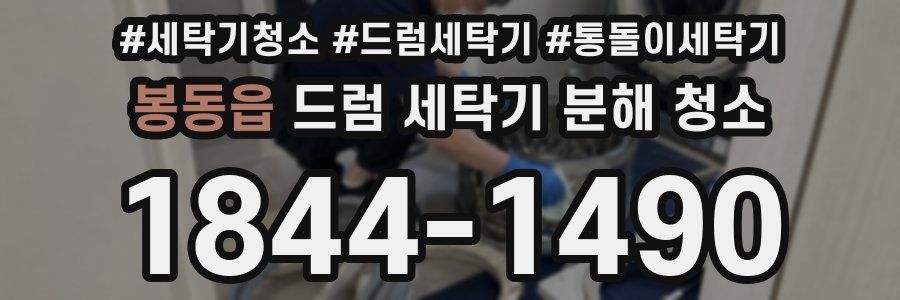 봉동읍 드럼 세탁기 분해 청소