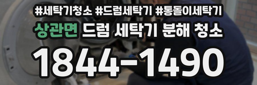 상관면 드럼 세탁기 분해 청소