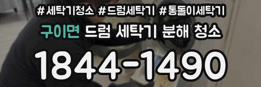 구이면 드럼 세탁기 분해 청소