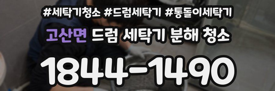 고산면 드럼 세탁기 분해 청소