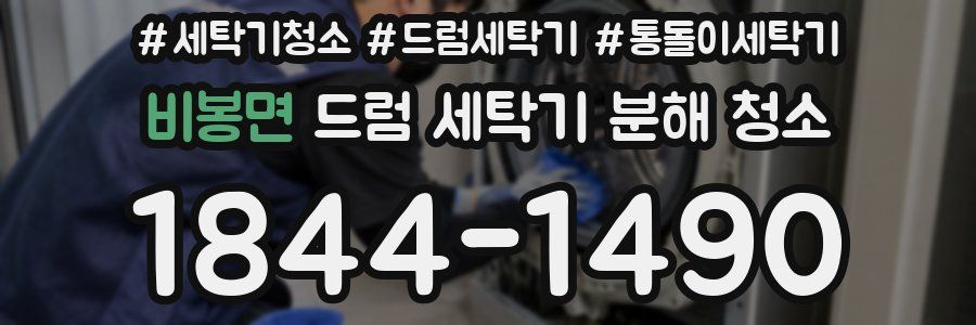 비봉면 드럼 세탁기 분해 청소
