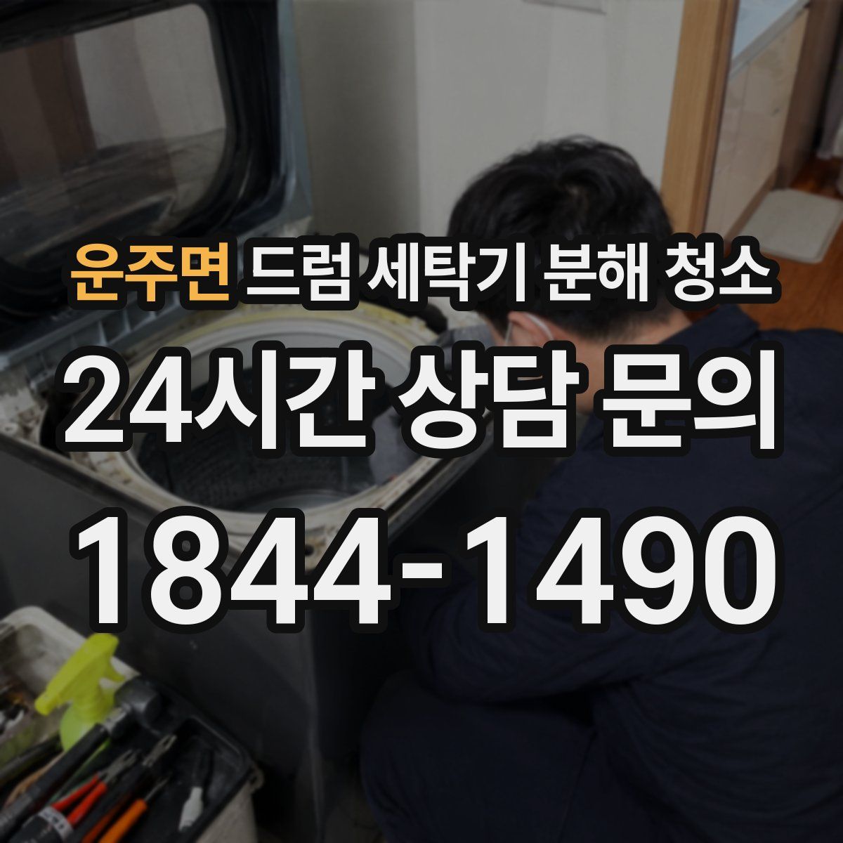 운주면 드럼 세탁기 분해 청소