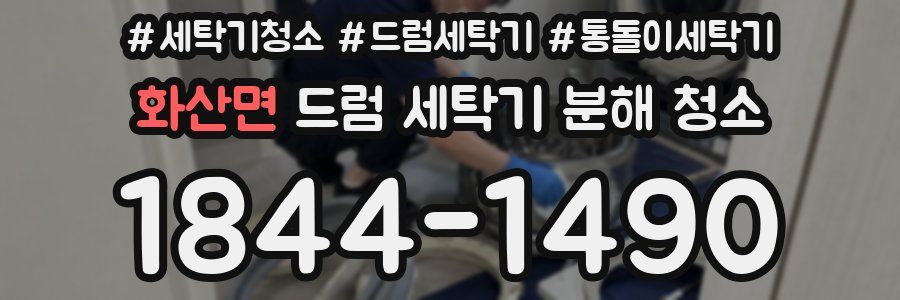 화산면 드럼 세탁기 분해 청소