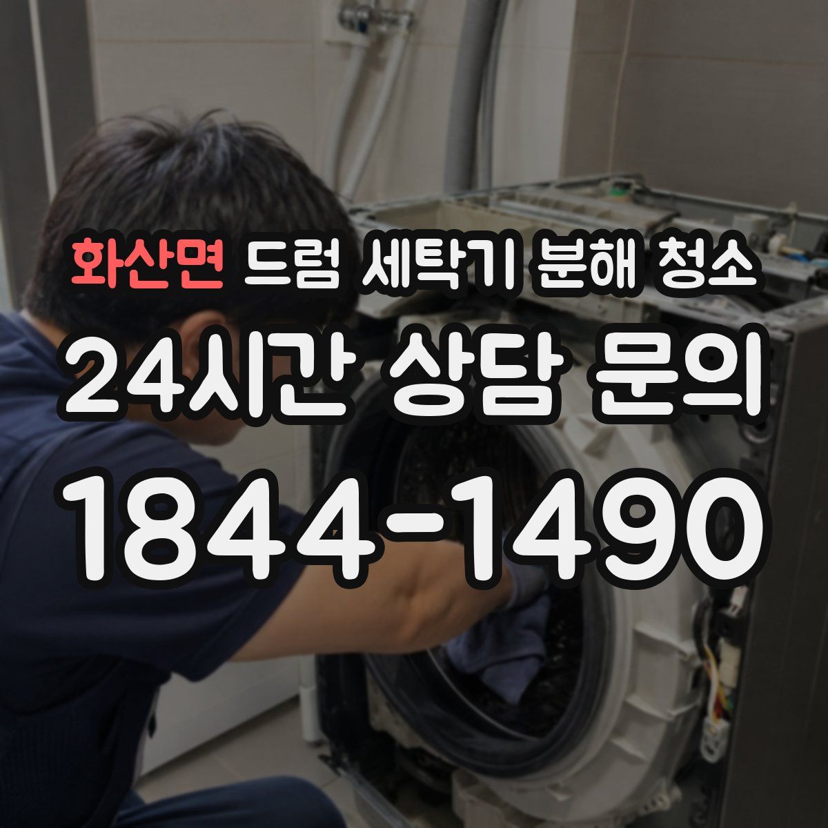 화산면 드럼 세탁기 분해 청소