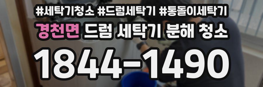 경천면 드럼 세탁기 분해 청소