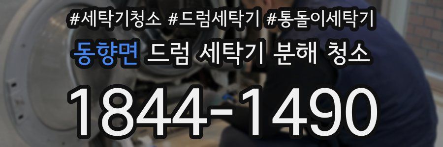 동향면 드럼 세탁기 분해 청소