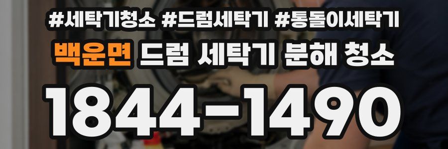 백운면 드럼 세탁기 분해 청소