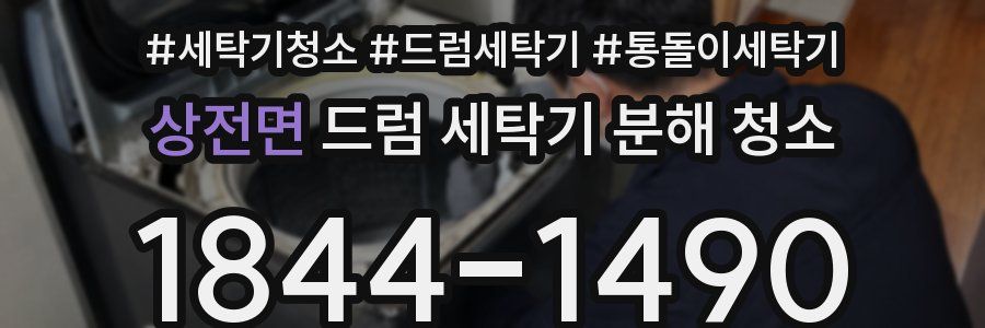 상전면 드럼 세탁기 분해 청소