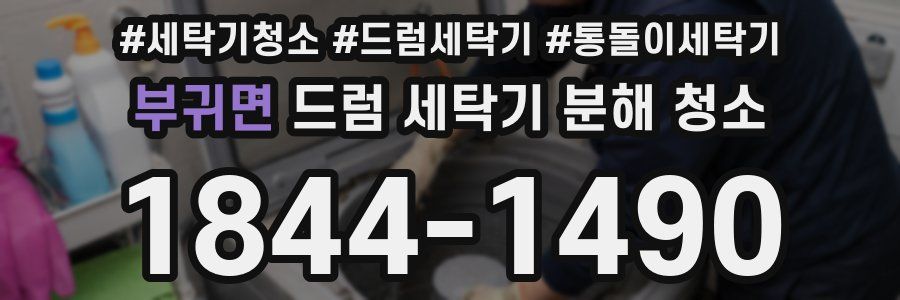부귀면 드럼 세탁기 분해 청소