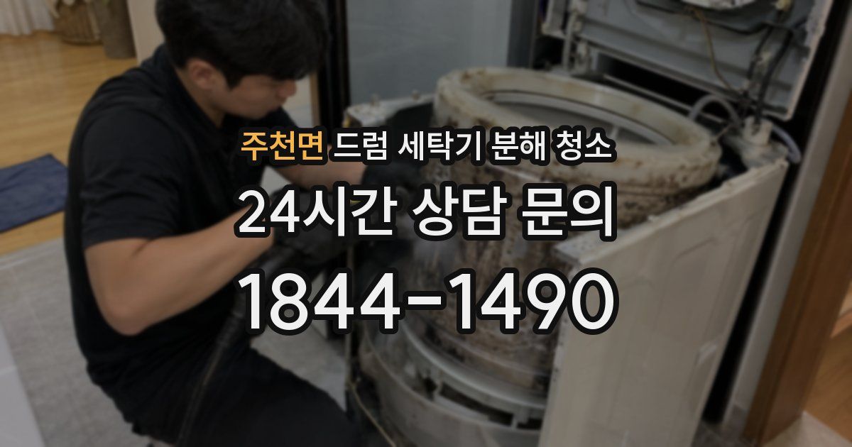 주천면 드럼 세탁기 분해 청소