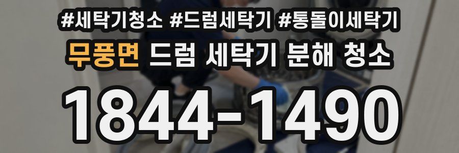 무풍면 드럼 세탁기 분해 청소