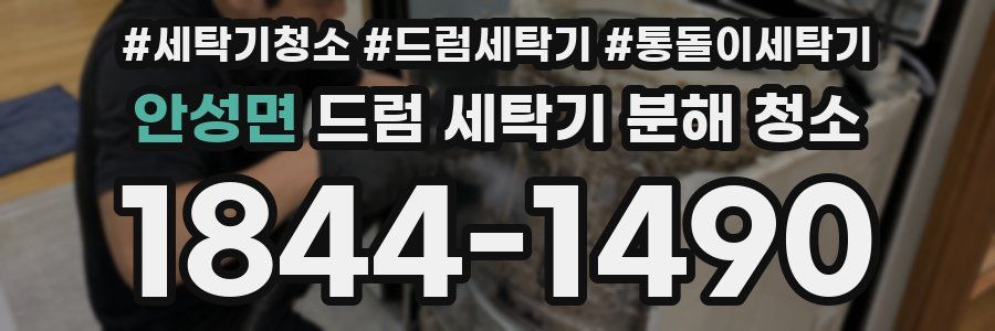 안성면 드럼 세탁기 분해 청소