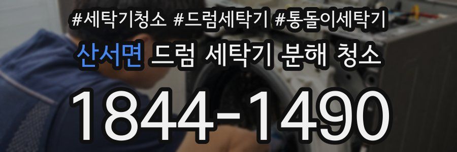 산서면 드럼 세탁기 분해 청소