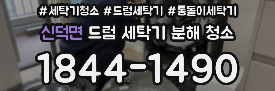 신덕면 드럼 세탁기 분해 청소