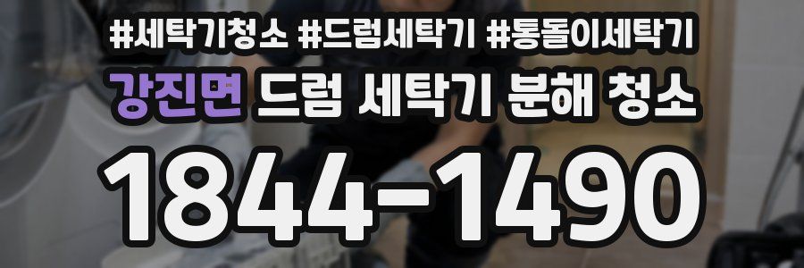 강진면 드럼 세탁기 분해 청소