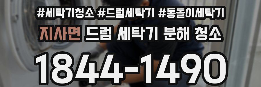 지사면 드럼 세탁기 분해 청소