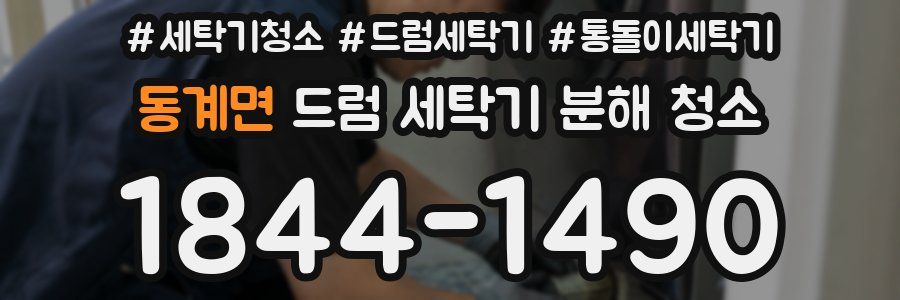 동계면 드럼 세탁기 분해 청소