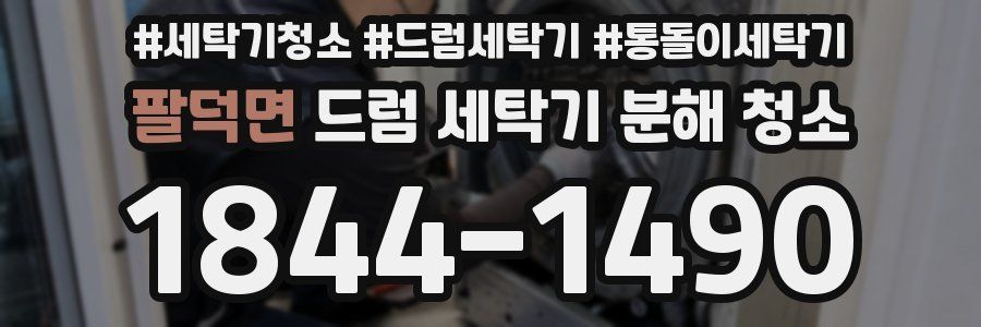 팔덕면 드럼 세탁기 분해 청소