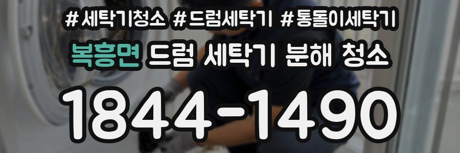 복흥면 드럼 세탁기 분해 청소