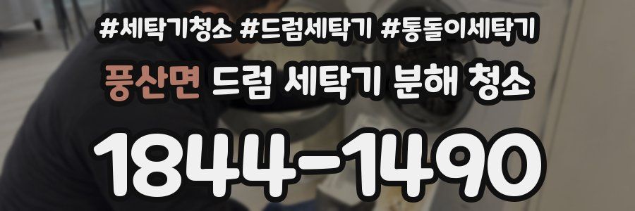 풍산면 드럼 세탁기 분해 청소