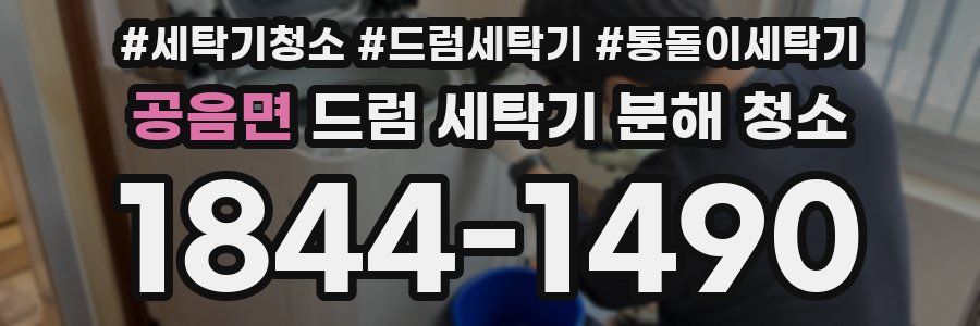 공음면 드럼 세탁기 분해 청소