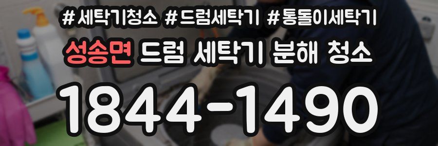 성송면 드럼 세탁기 분해 청소