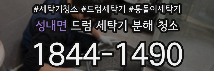 성내면 드럼 세탁기 분해 청소
