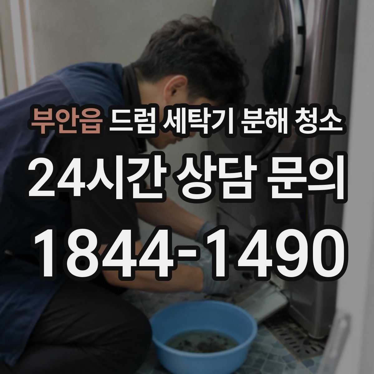 부안읍 드럼 세탁기 분해 청소