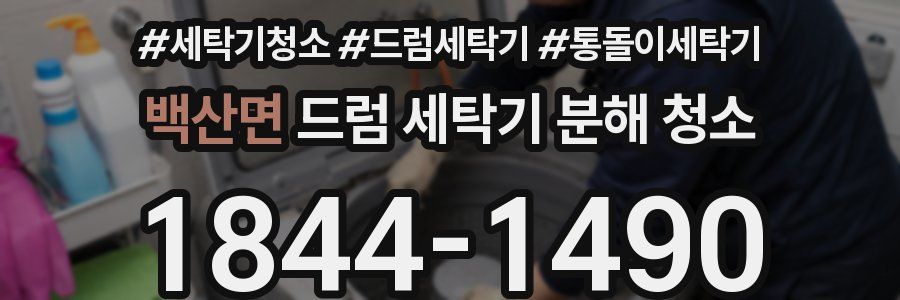 백산면 드럼 세탁기 분해 청소