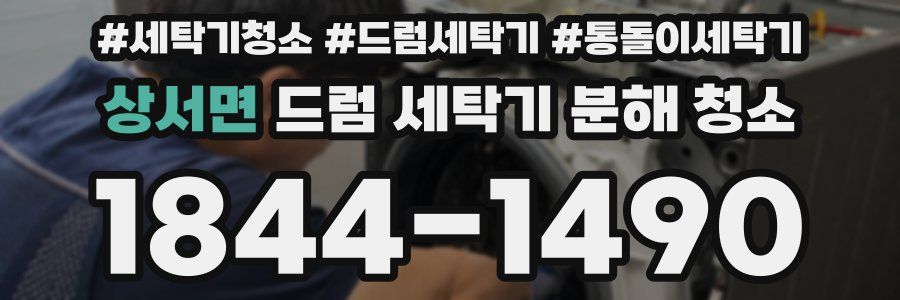 상서면 드럼 세탁기 분해 청소