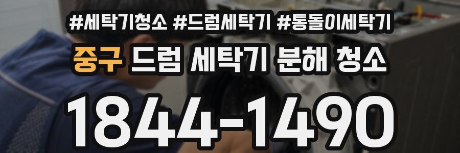 중구 드럼 세탁기 분해 청소